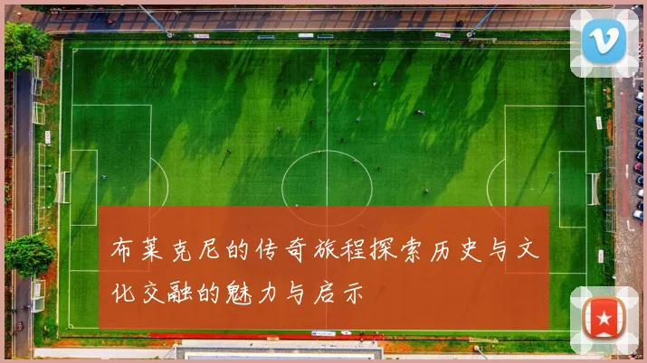 布莱克尼的传奇旅程探索历史与文化交融的魅力与启示