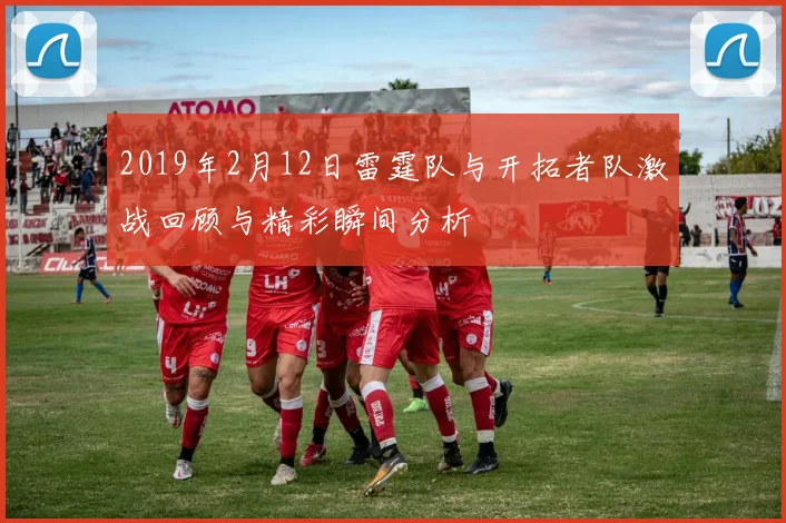 2019年2月12日雷霆队与开拓者队激战回顾与精彩瞬间分析